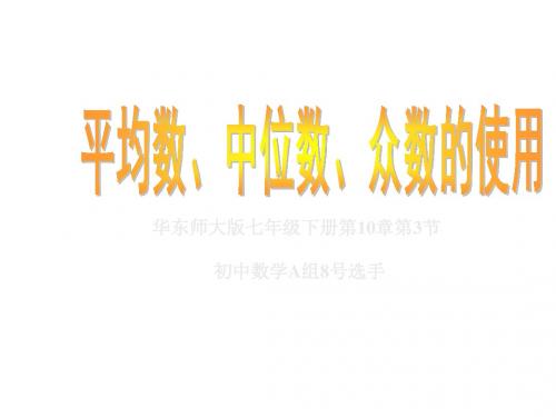 平均数、中位数和众数的使用