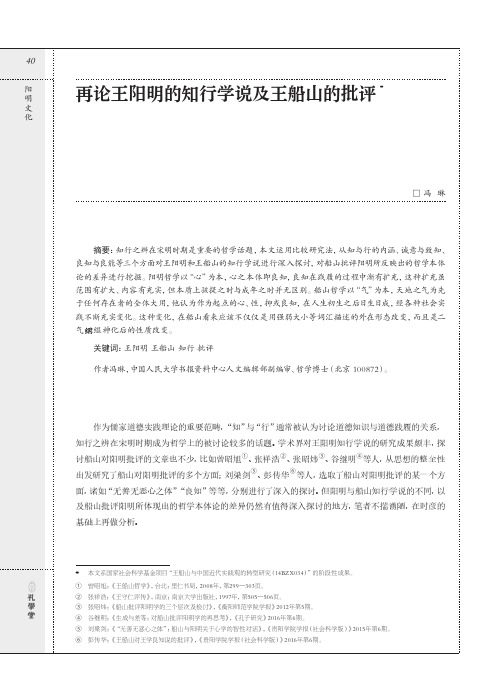 再论王阳明的知行学说及王船山的批评