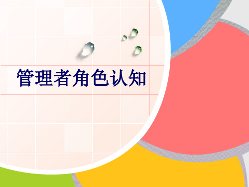 管理者角色认知与自我管理