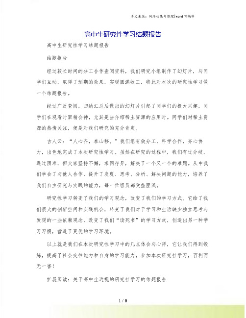 高中生研究性学习结题报告