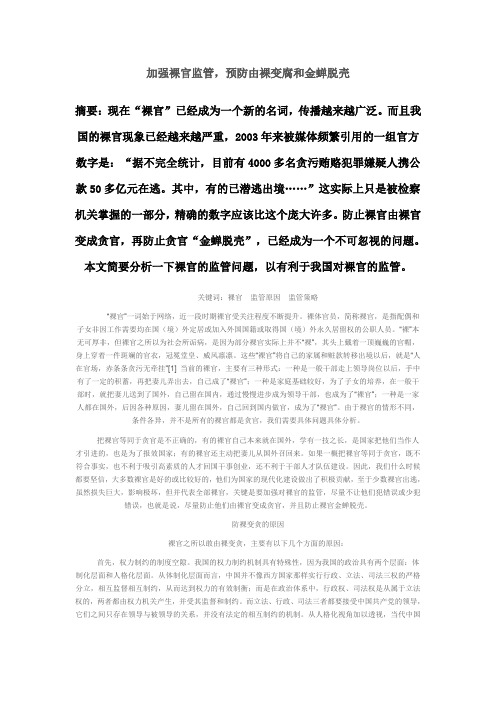 加强裸官监管,预防由裸变腐和金蝉脱壳