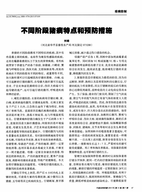 不同阶段猪病特点和预防措施