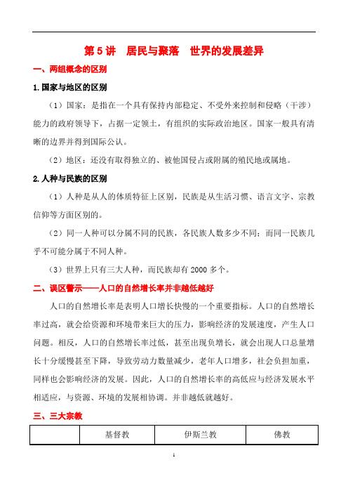 2014高考地理(人教版)一轮复习讲义 第5讲  居民与聚落  世界的发展差异