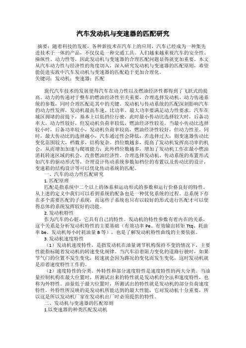 汽车发动机与变速器的匹配研究