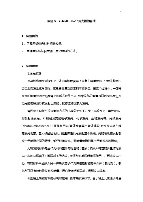 实验5Y3Al5O12Ce3荧光粉的合成