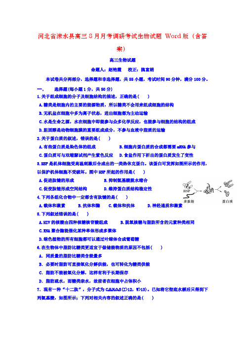 河北省涞水县高三8月月考调研考试生物试题 Word版(含答案)