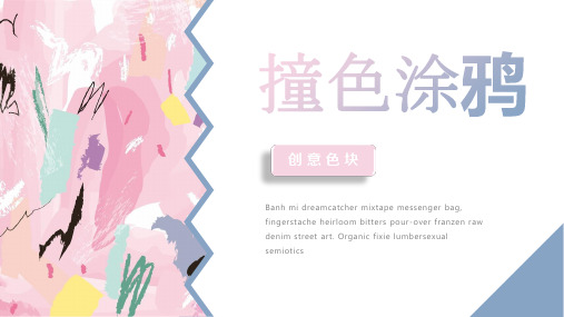 炫彩艺术撞色涂鸦风PPT模板