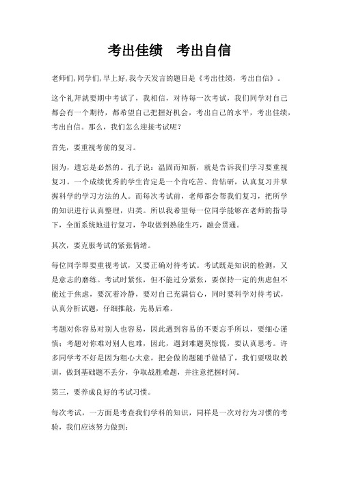 考出佳绩  考出自信三篇