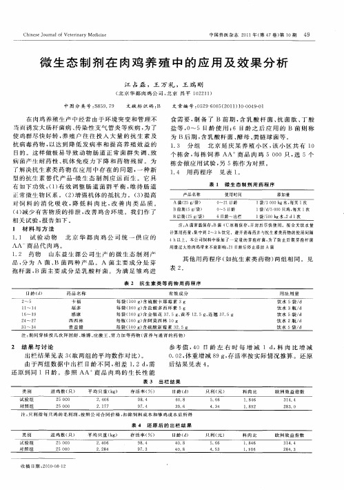 微生态制剂在肉鸡养殖中的应用及效果分析