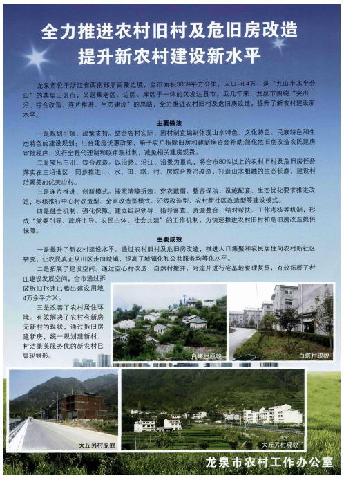 全力推进农村旧村及危旧房改造提升新农村建设新水平