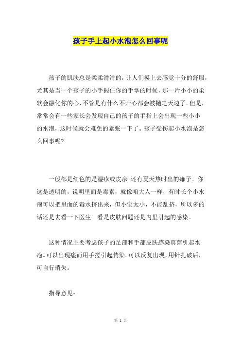 孩子手上起小水泡怎么回事呢