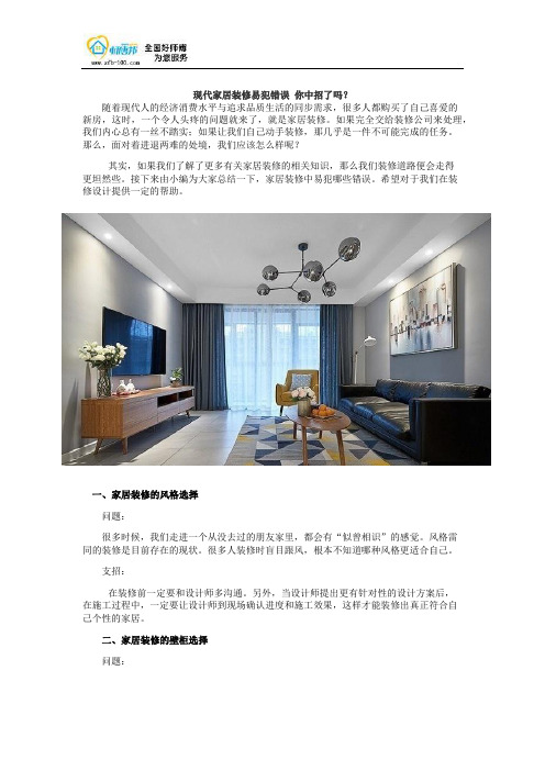 现代家居装修易犯错误 你中招了吗？