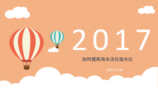 如何提高海水淡化造水比 PPT
