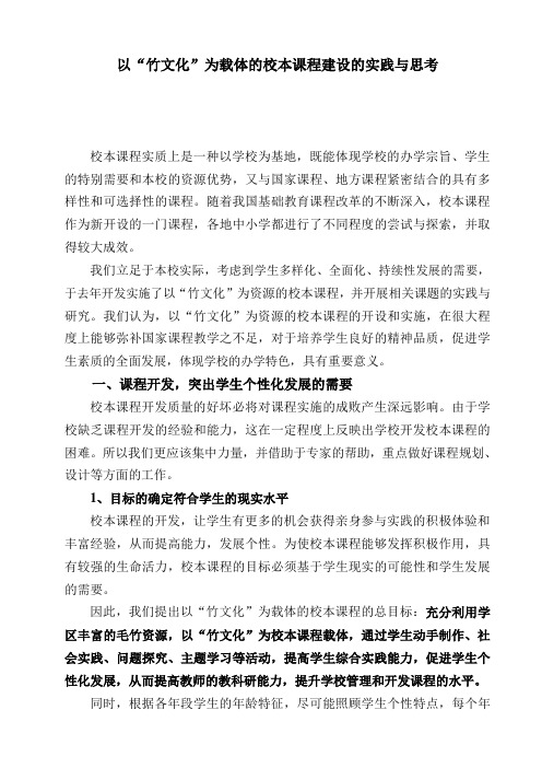 以“竹文化”为载体的校本课程建设的实践与思考