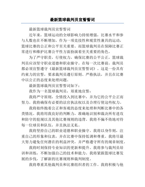 最新篮球裁判员宣誓誓词