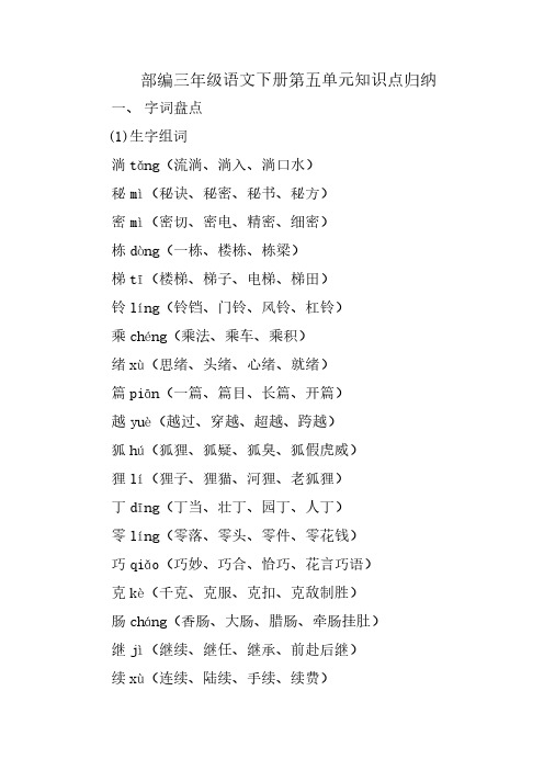部编三年级语文下册第五单元知识点归纳