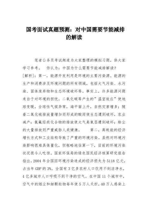 国考面试真题预测：对中国需要节能减排的解读
