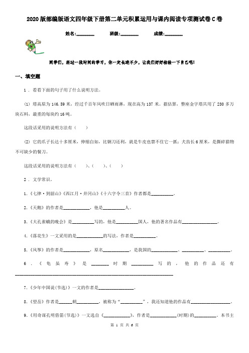 2020版部编版语文四年级下册第二单元积累运用与课内阅读专项测试卷C卷