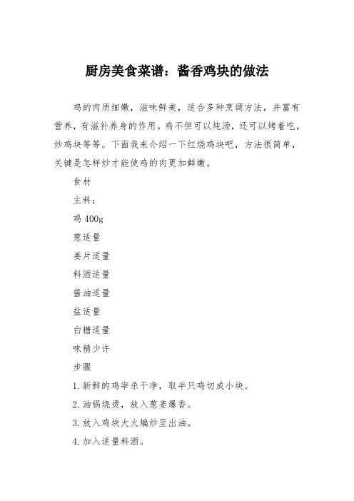 厨房美食菜谱：酱香鸡块的做法