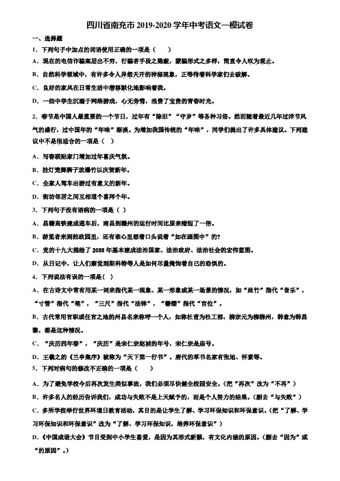 四川省南充市2019-2020学年中考语文一模试卷含解析