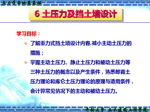 土力学课件土压力及挡土墙设计与边坡稳定详解