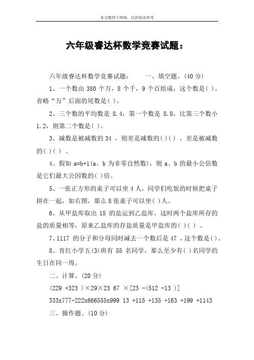 六年级睿达杯数学竞赛试题：