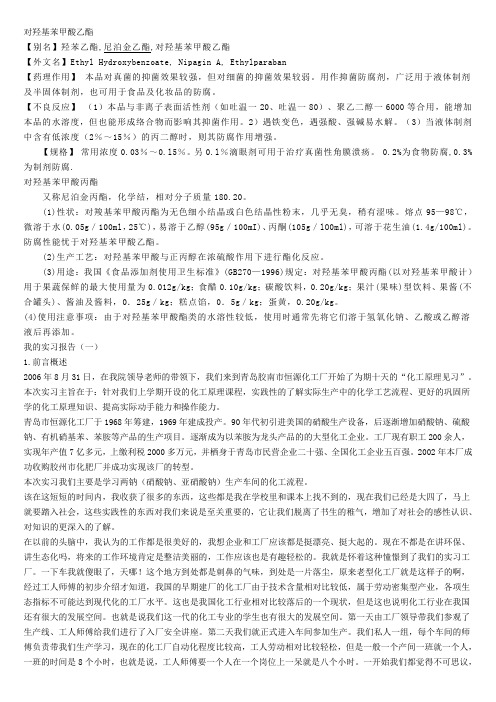 对羟基苯甲酸乙酯