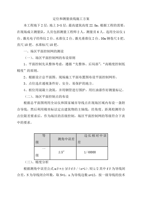 定位和测量放线施工方案