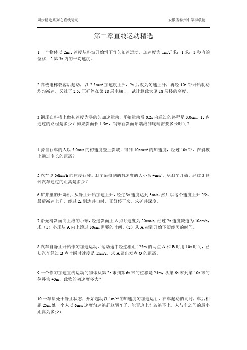 第二章直线运动精选