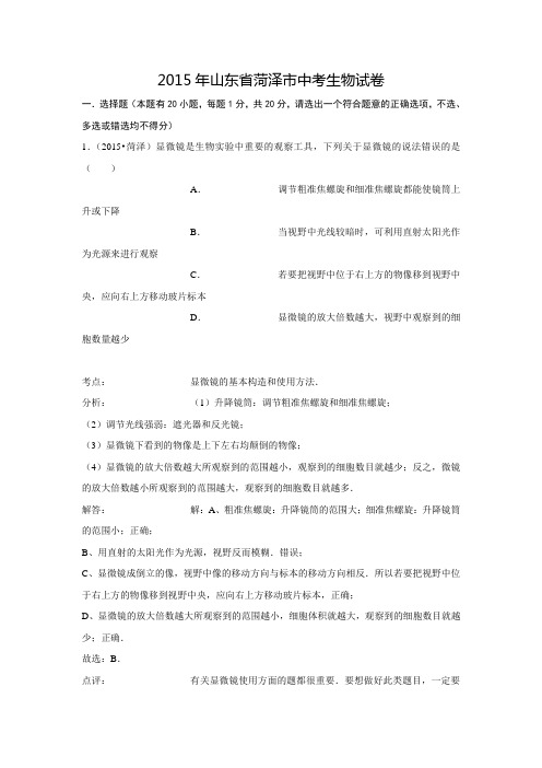 2015年山东省菏泽市中考生物试卷(含解析)