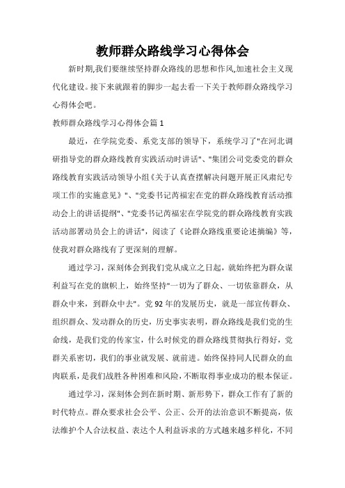 教师群众路线学习心得体会