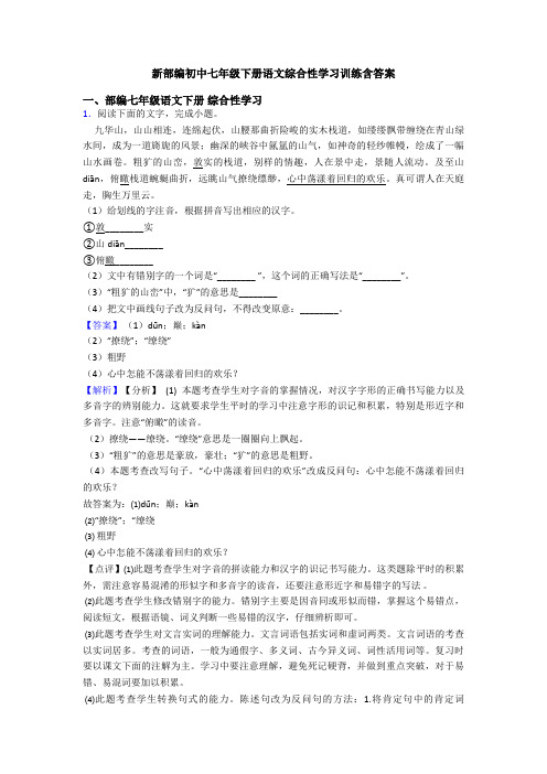 新部编初中七年级下册语文综合性学习训练含答案