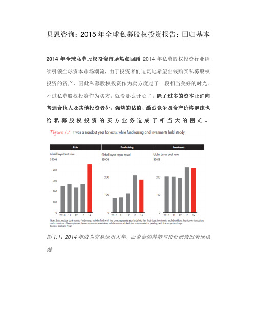 贝恩咨询2015年全球私募股权投资报告回归基本