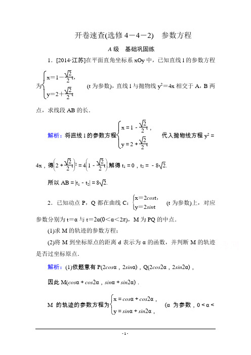 《状元之路》2016届高考数学理新课标A版一轮总复习：开卷速查(选修4-4-2参数方程)