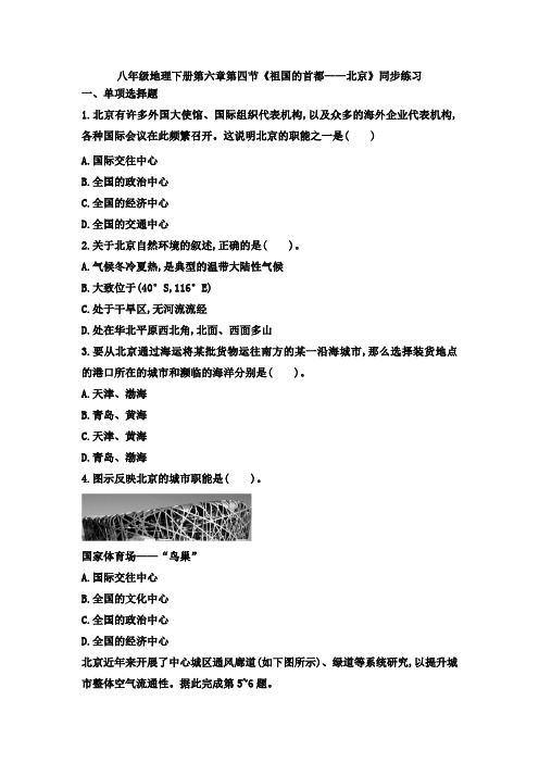 人教八年级地理下册第六章第四节《祖国的首都——北京》同步练习题
