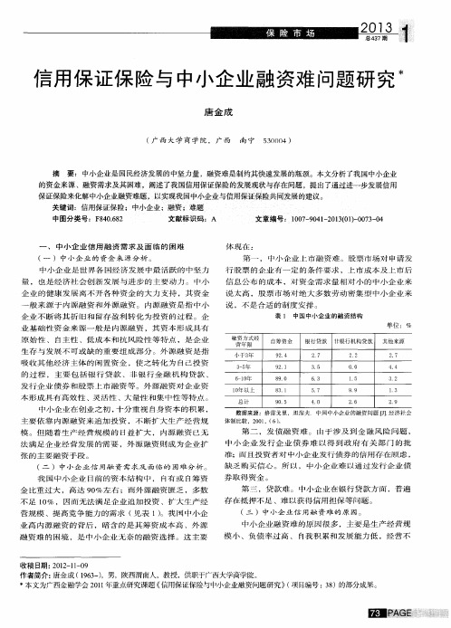 信用保证保险与中小企业融资难问题研究