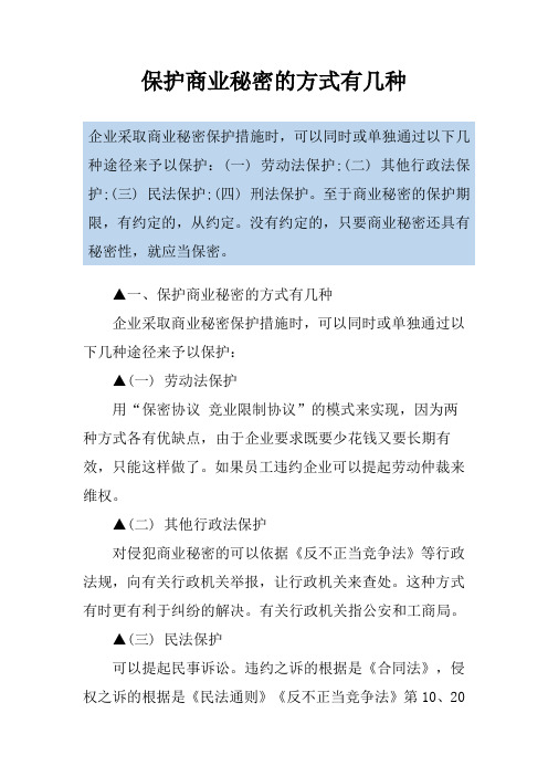 保护商业秘密的方式有几种