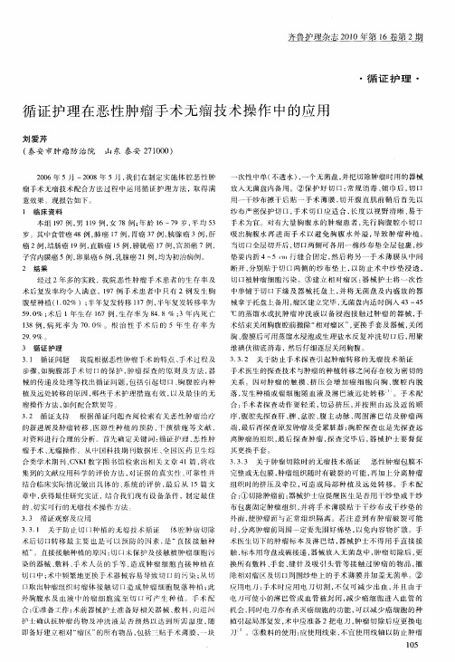 循证护理在恶性肿瘤手术无瘤技术操作中的应用