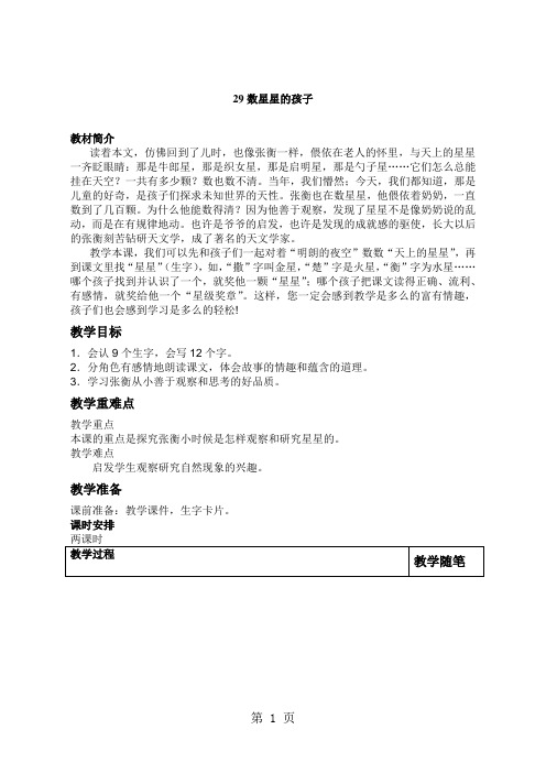 人教新课标语文二年级下册 29数星星的孩子 教案-文档资料