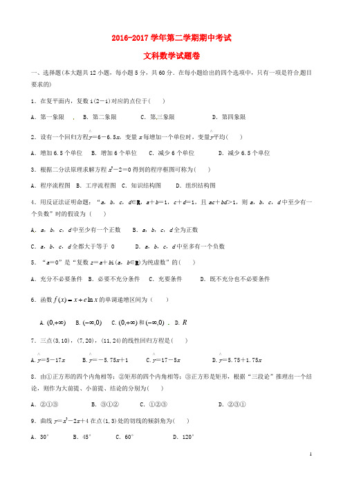 安徽省巢湖市居巢区柘皋镇高二数学下学期期中试题文