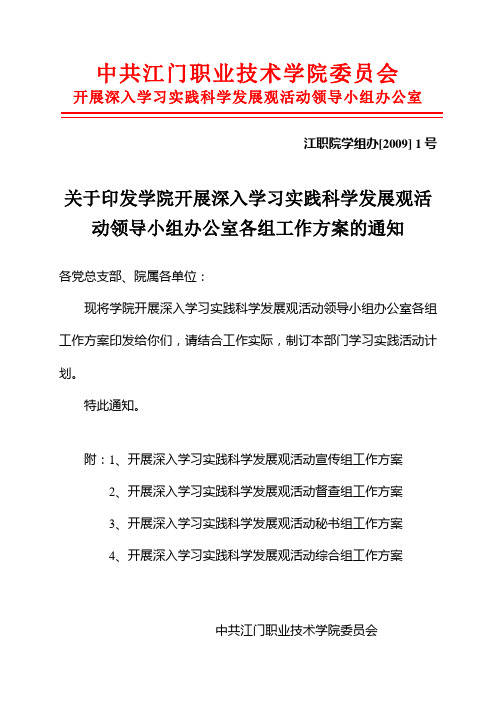 深入学习实践科学发展观活动宣传组工作方案