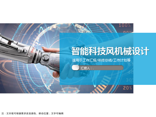 智能科技风机械设计PPT模板