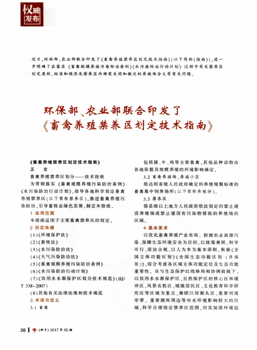 环保部、农业部联合印发了《畜禽养殖禁养区划定技术指南》