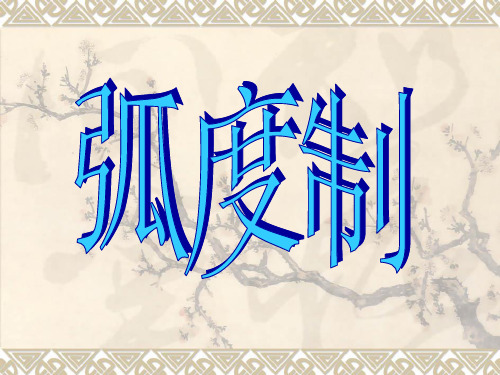 高中数学必修四课件：弧度制(北师大)