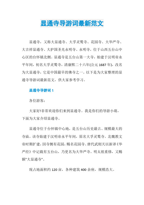 显通寺导游词最新范文