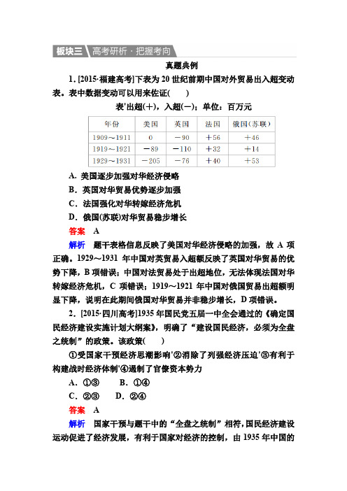 【人教版】2020高考历史一轮演练：29 近代中国民族资本主义经济的曲折发展(含解析)