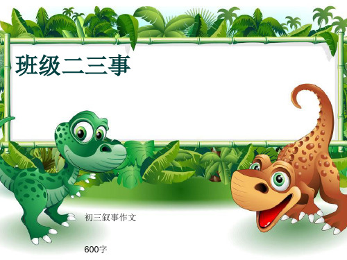 初三叙事作文《班级二三事》600字(共41页PPT)