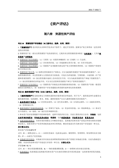 《资产评估》第八章考点手册