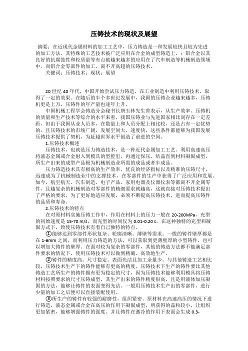 压铸技术的现状及展望