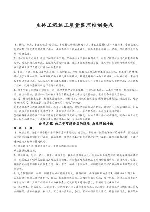 主体工程施工质量监理控制要点